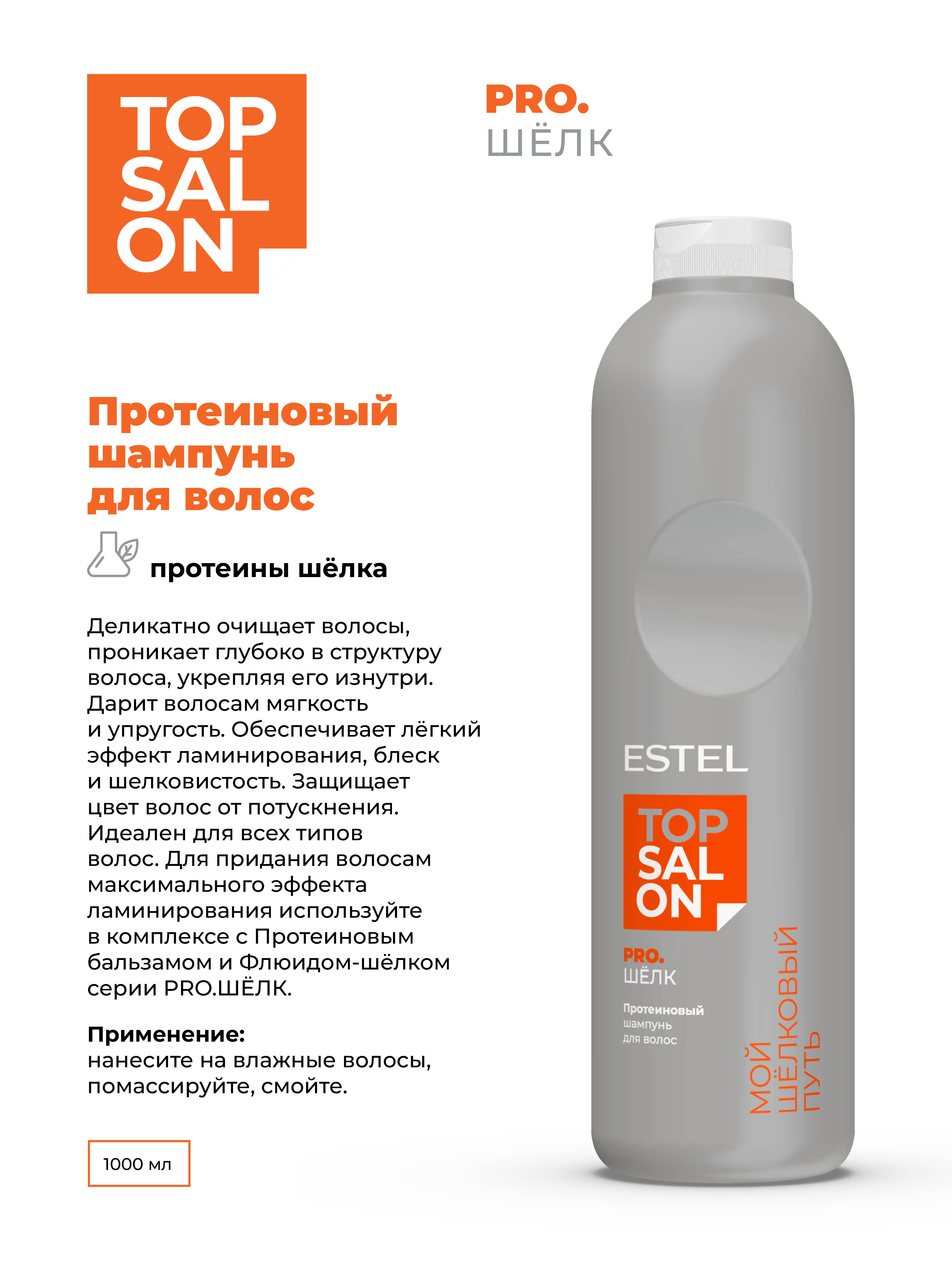 Шампунь ESTEL TOP SALON PRO.ШЕЛК 1000 мл 1 шт. - фото 2