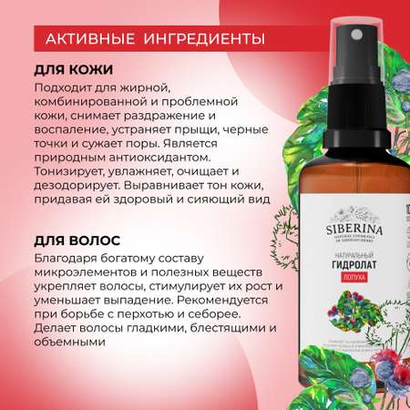 Гидролат Siberina 50 мл