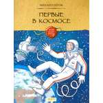 Книга Качели Первые в космосе