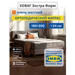 Матрас IKEA Ховаг Экстра Фирм жесткий 180х200