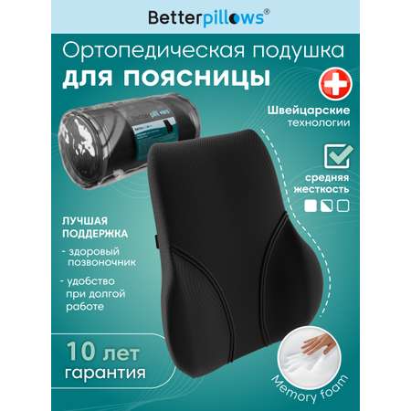 Подушка ортопедическая для спины Betterpillows с эффектом памяти для взрослых и детей