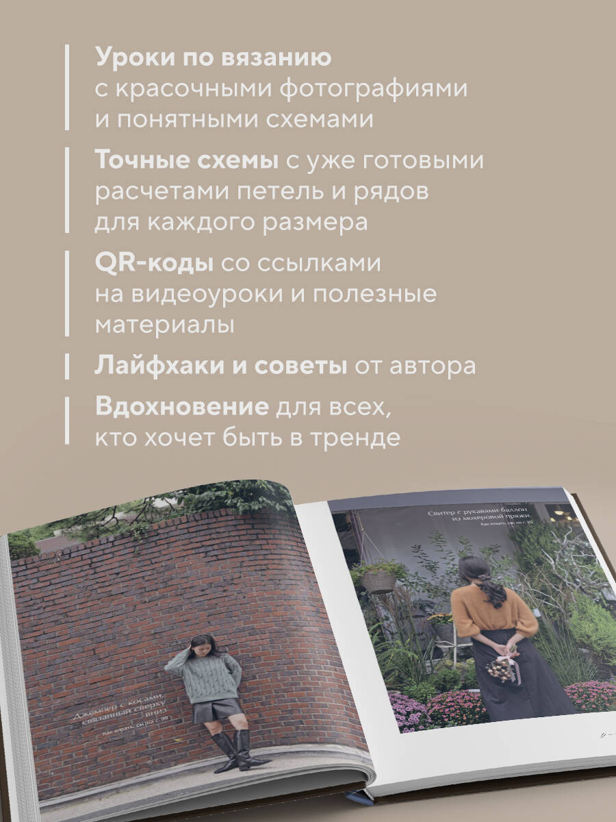 Книга Эксмо Хватит распускать! 20 остромодных моделей на спицах от корейского дизайнера - фото 2