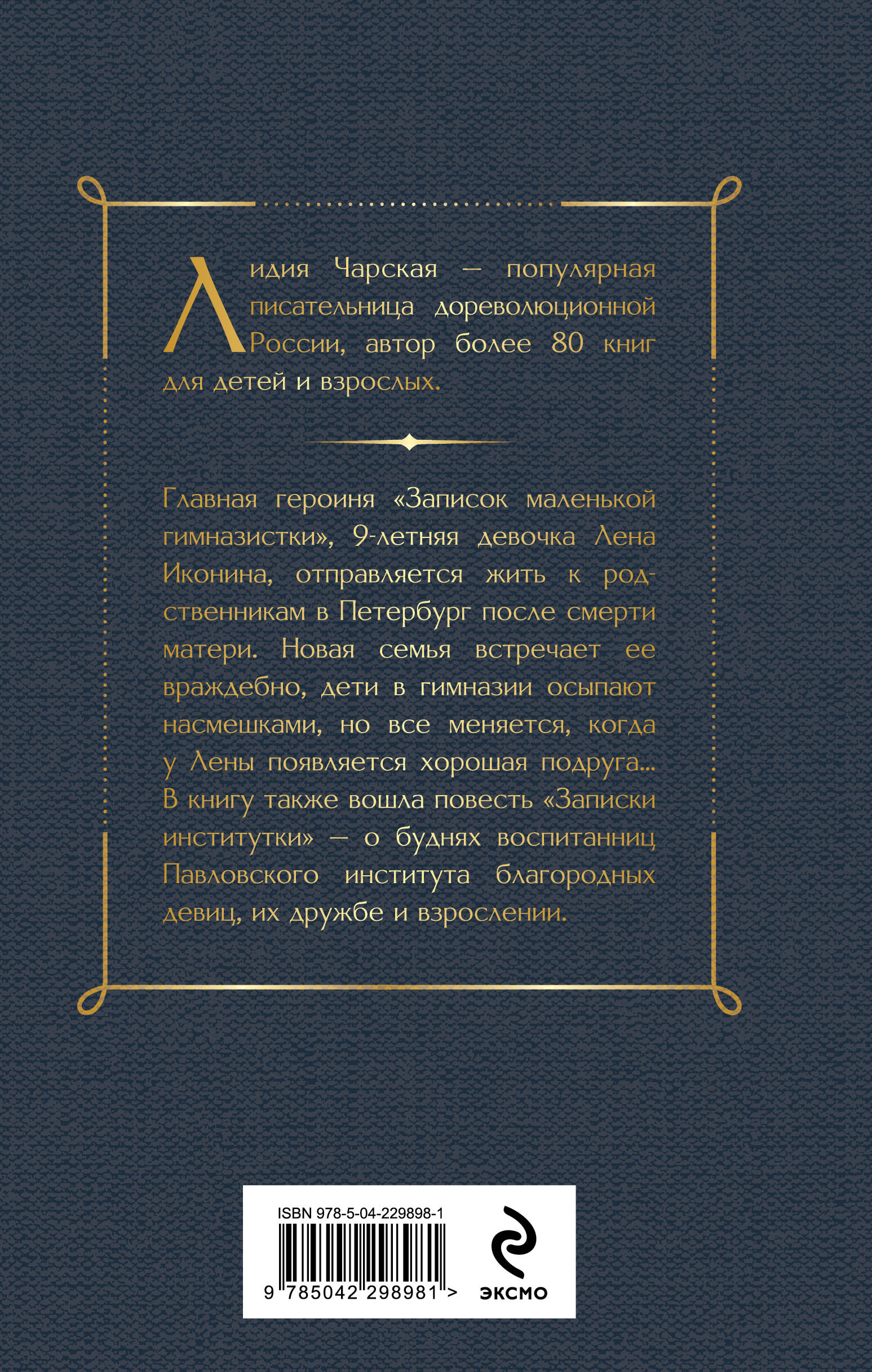 Книга Эксмо Записки маленькой гимназистки Записки институтки - фото 8