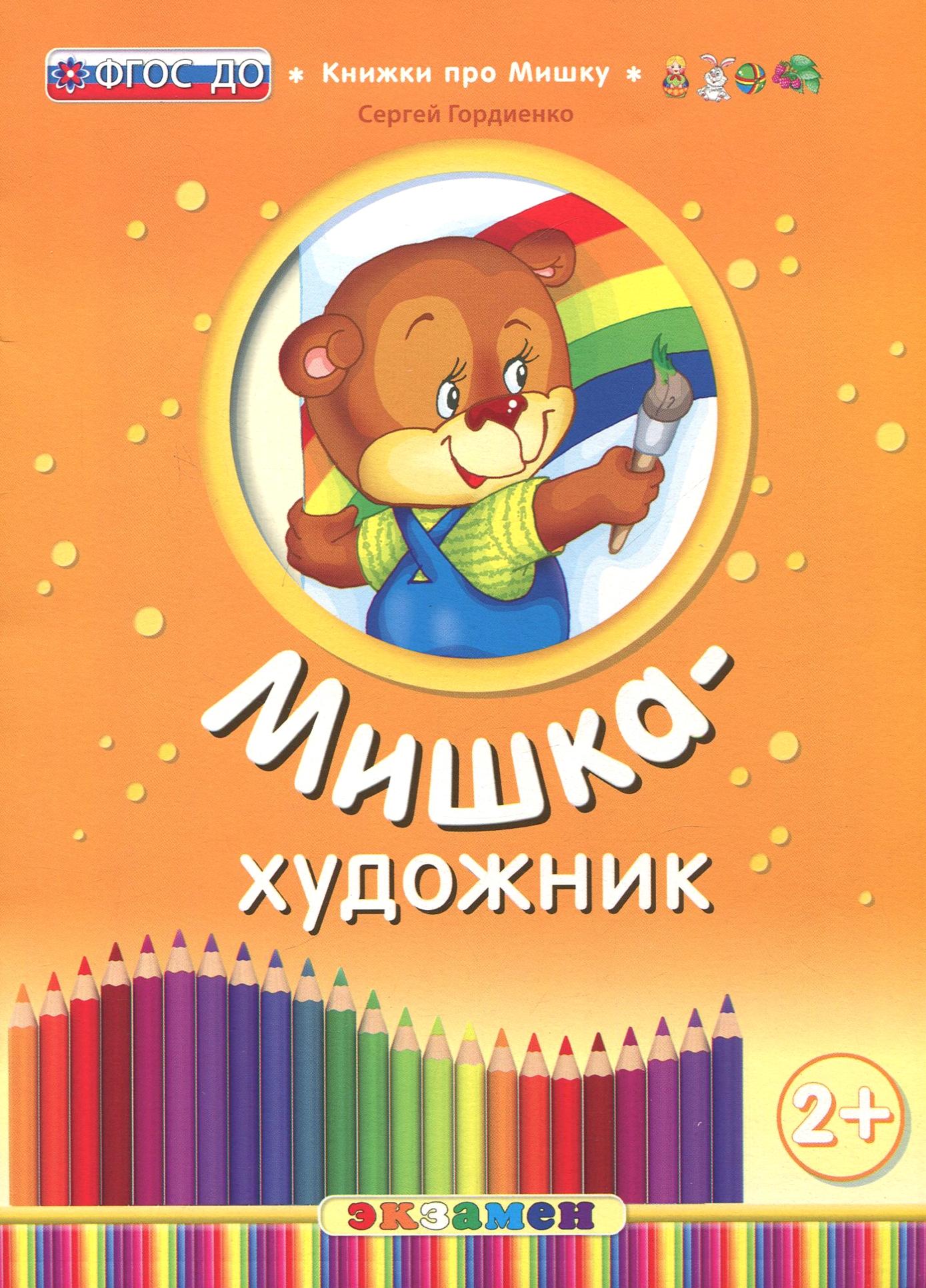 Книга Лабиринт Мишка-художник ФГОС ДО - фото 1