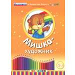 Книга Лабиринт Мишка-художник ФГОС ДО