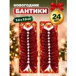 Бантики на елку AXLER красные набор 24 шт новогодние маленькие