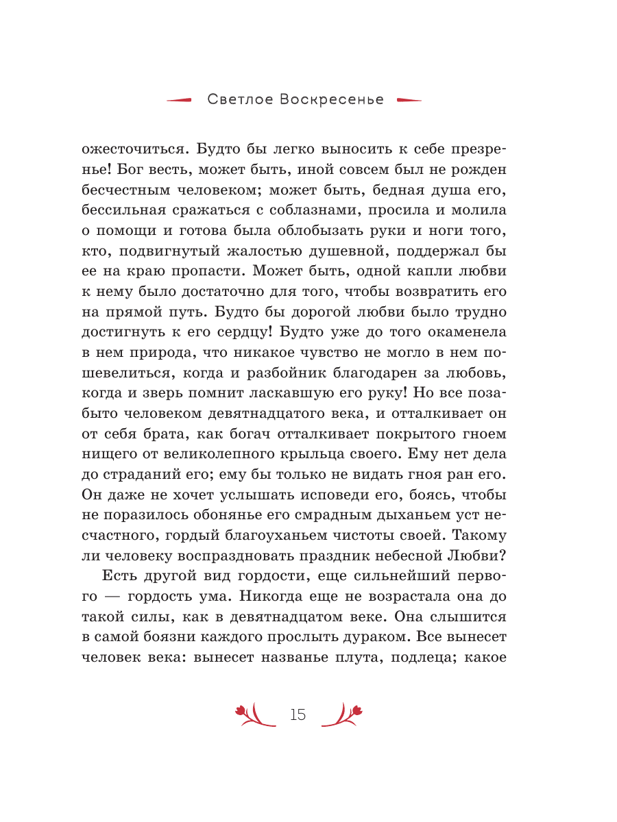 Книга Эксмо Христос Воскрес! Пасхальные истории русских классиков - фото 17