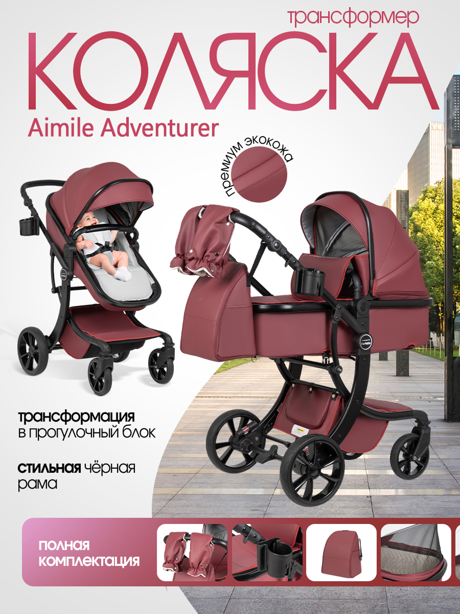 Коляска трансформер Aimile Adventurer бордовый - фото 1