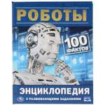 Энциклопедия УМка Роботы. 100 фактов