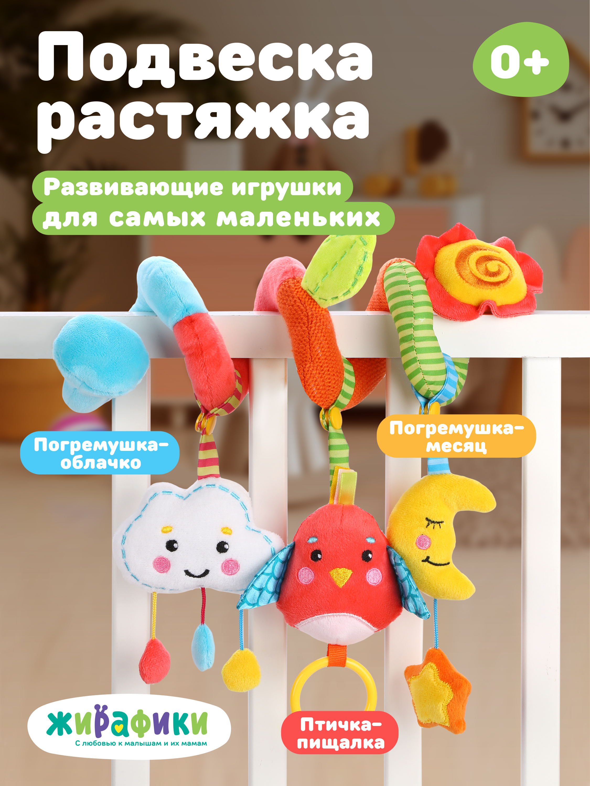Спираль с игрушками Жирафики дуга в коляску и на кроватку. Лесная сказка - фото 1