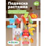 Спираль с игрушками Жирафики дуга в коляску и на кроватку. Лесная сказка