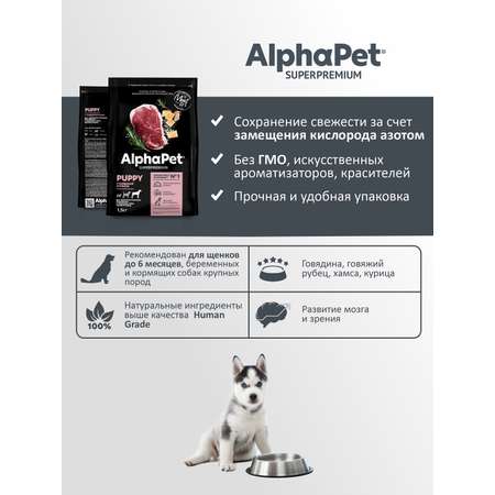 Корм для щенков до 6 месяцев/беременных AlphaPet и кормящих собак крупных пород Superpremium сухой с говядиной и рубцом 1.5кг