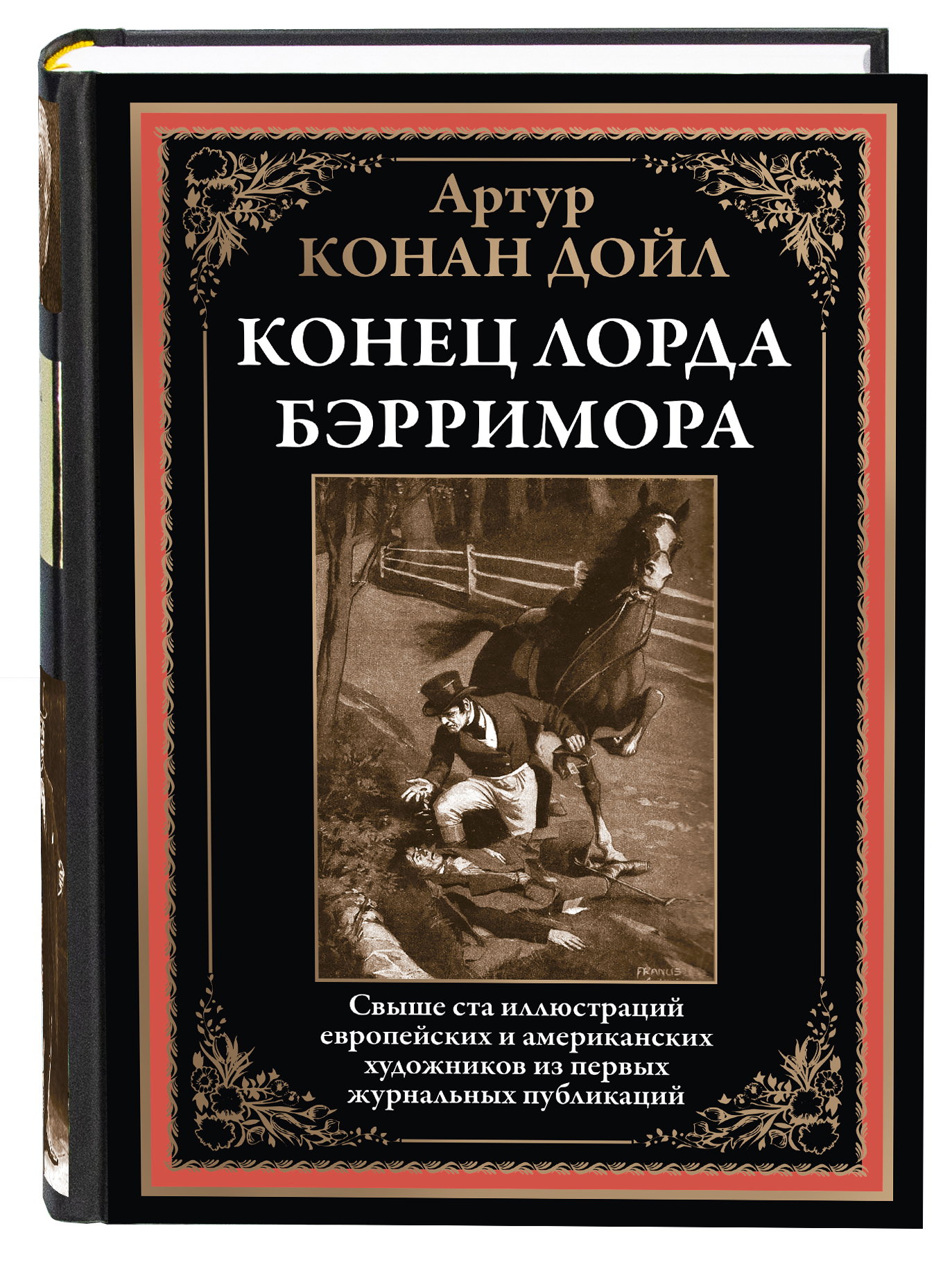 Книга СЗКЭО БМЛ Конан Дойл Конец лорда Бэрримора - фото 1