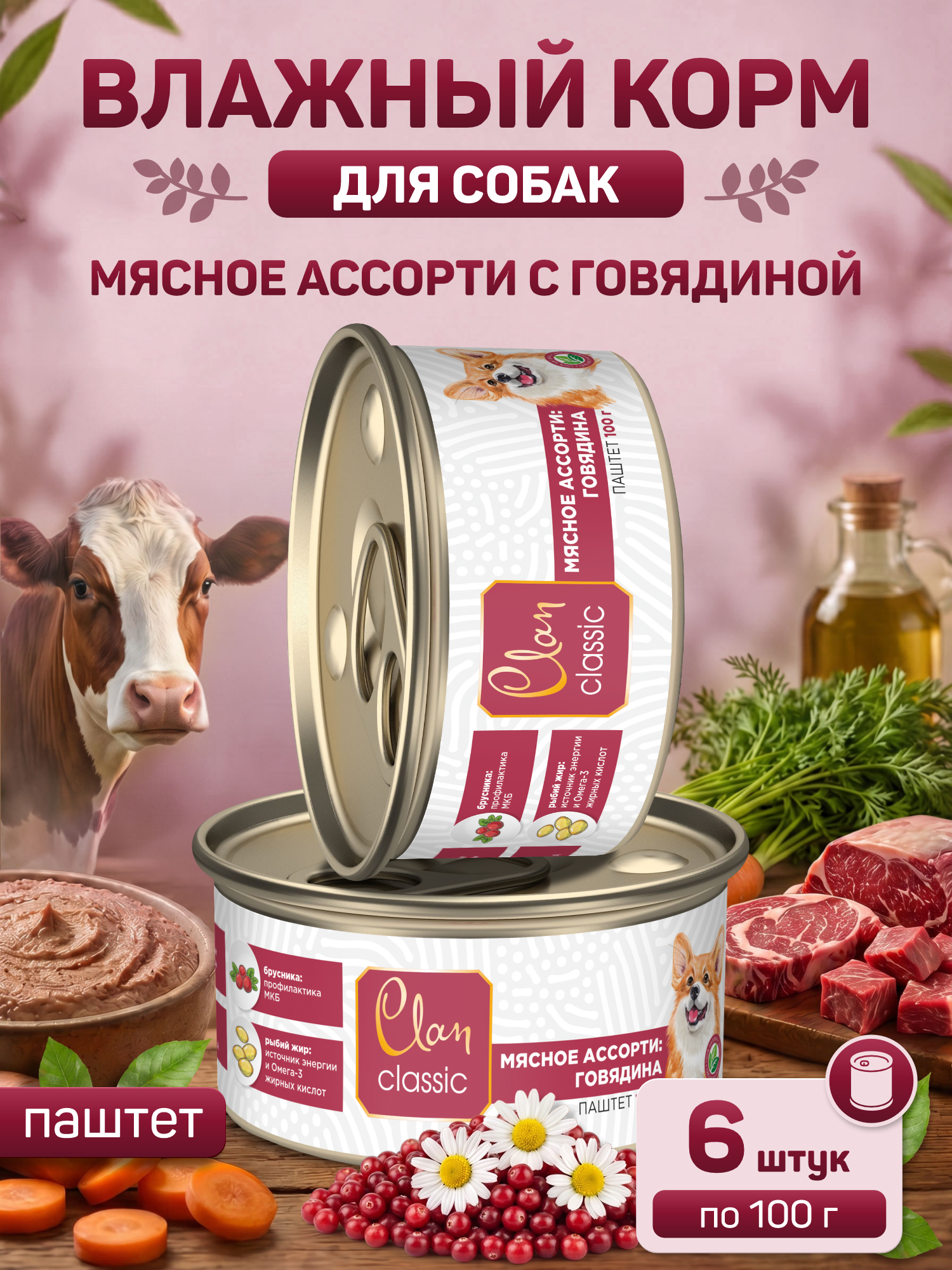 Корм для собак влажный Clan Classic Мясное ассорти с говядиной паштет ж/б 100г 6 шт. - фото 1