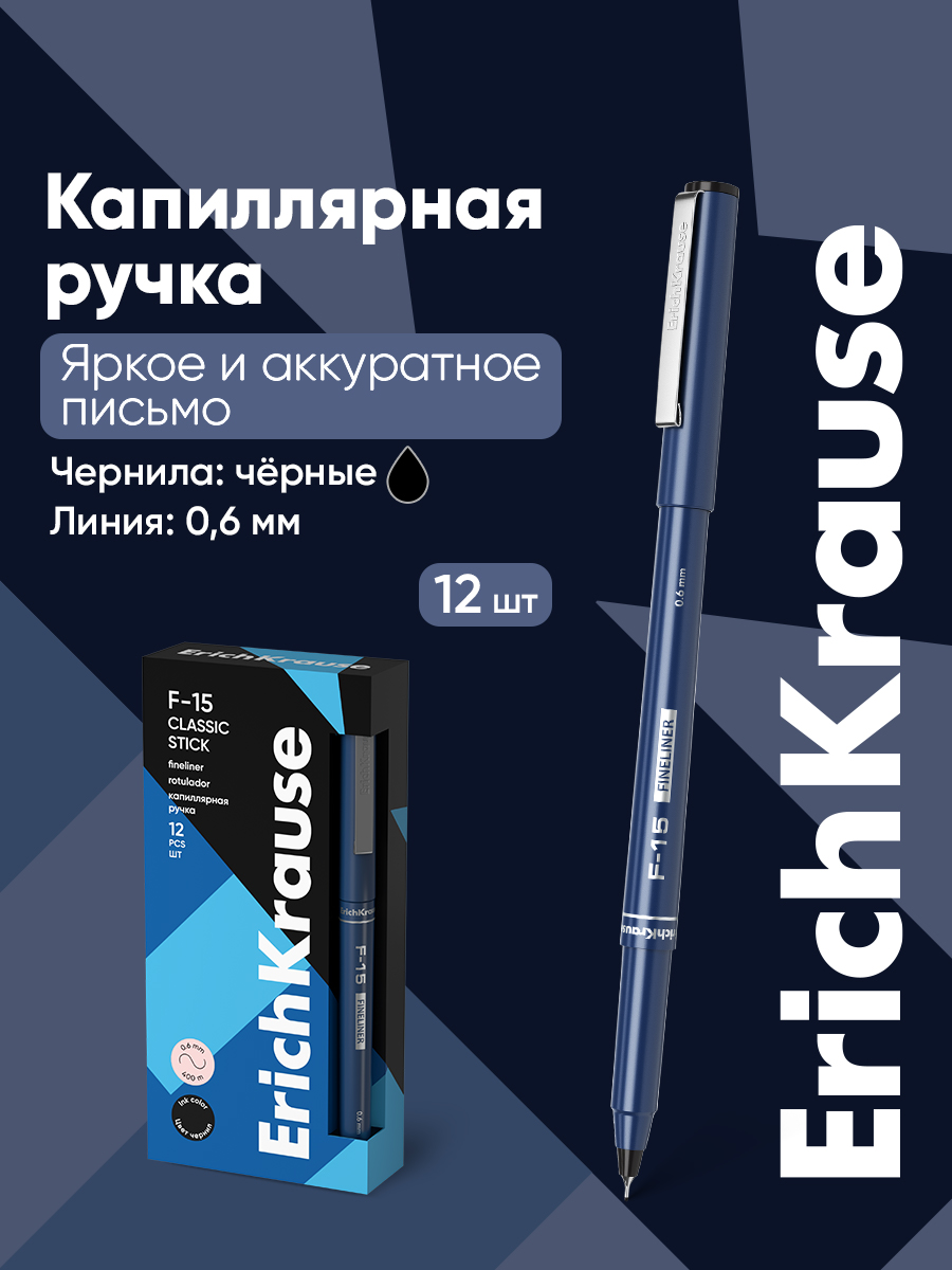 Ручка капиллярная ErichKrause 12 шт. - фото 1