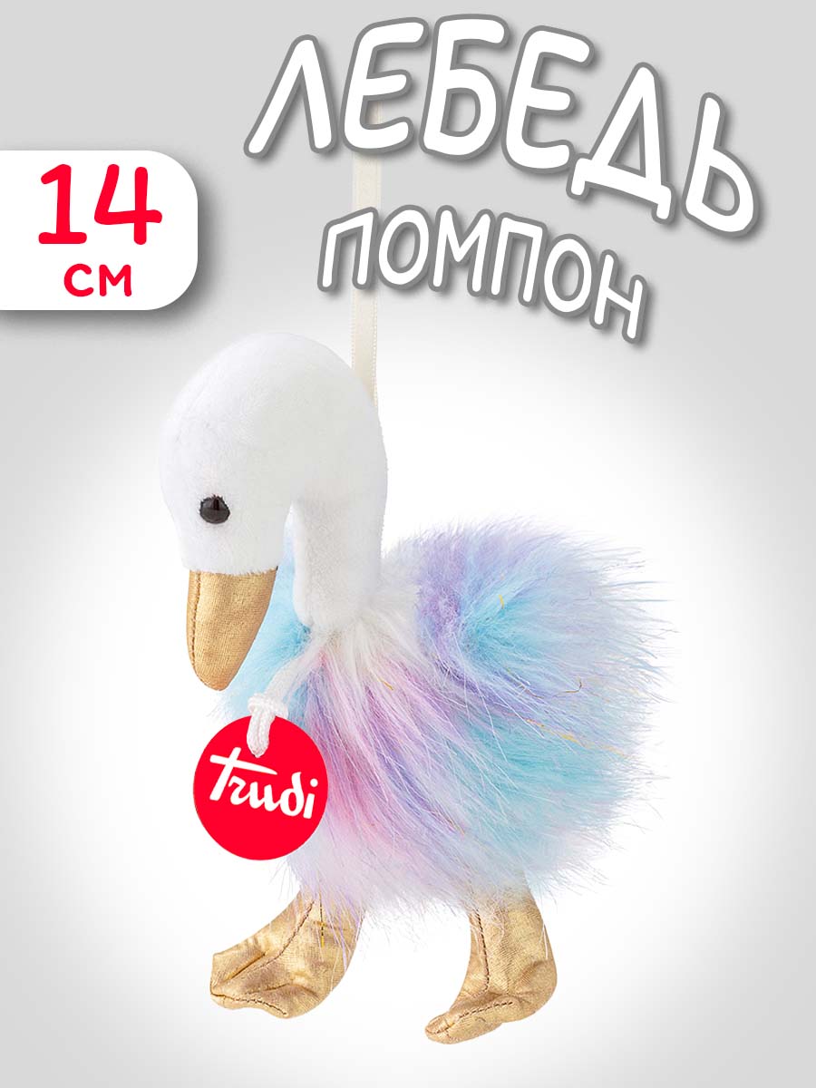 Мягкая игрушка Trudi Лебедь-помпон 14см - фото 1