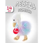 Мягкая игрушка Trudi Лебедь-помпон 14см