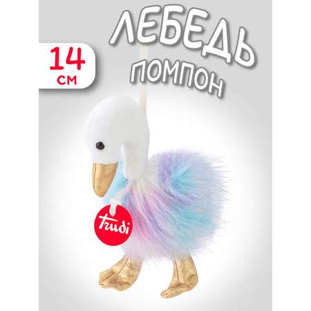 Мягкая игрушка Trudi Лебедь-помпон 14см