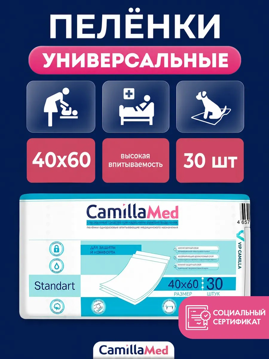 Пелёнки одноразовые CAMILLAMED 40х60 см 1 упак. 30 шт. - фото 1