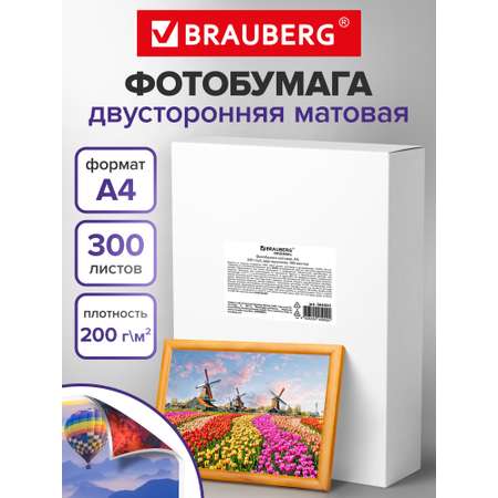 Фотобумага Brauberg матовая А4 набор 300 листов двусторонняя