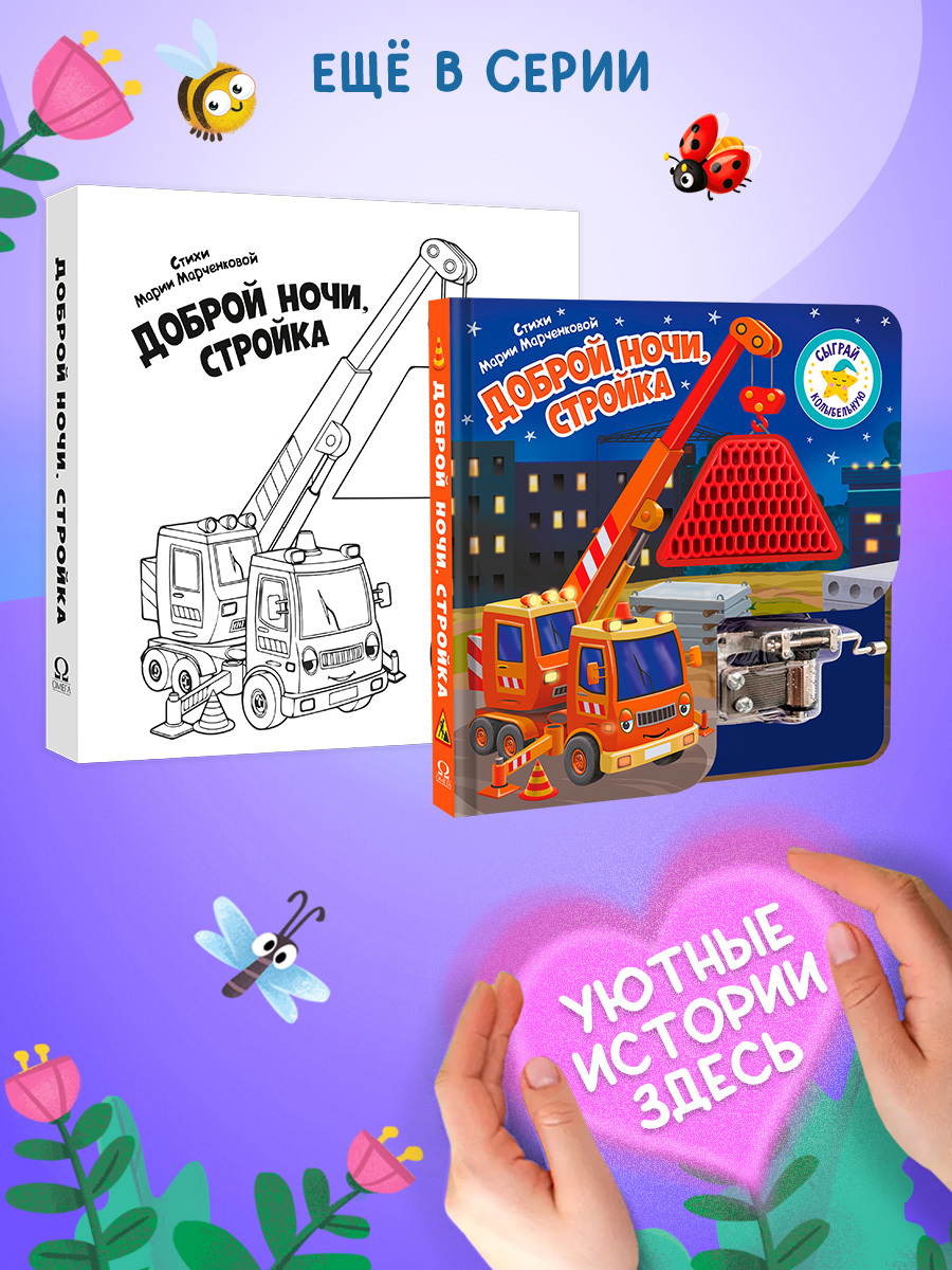 Сыграй коллыбельную Ферма Омега-Пресс Доброй ночи для малышей - фото 13