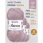 Пряжа для вязания Astra Premium 100г 370м 3шт