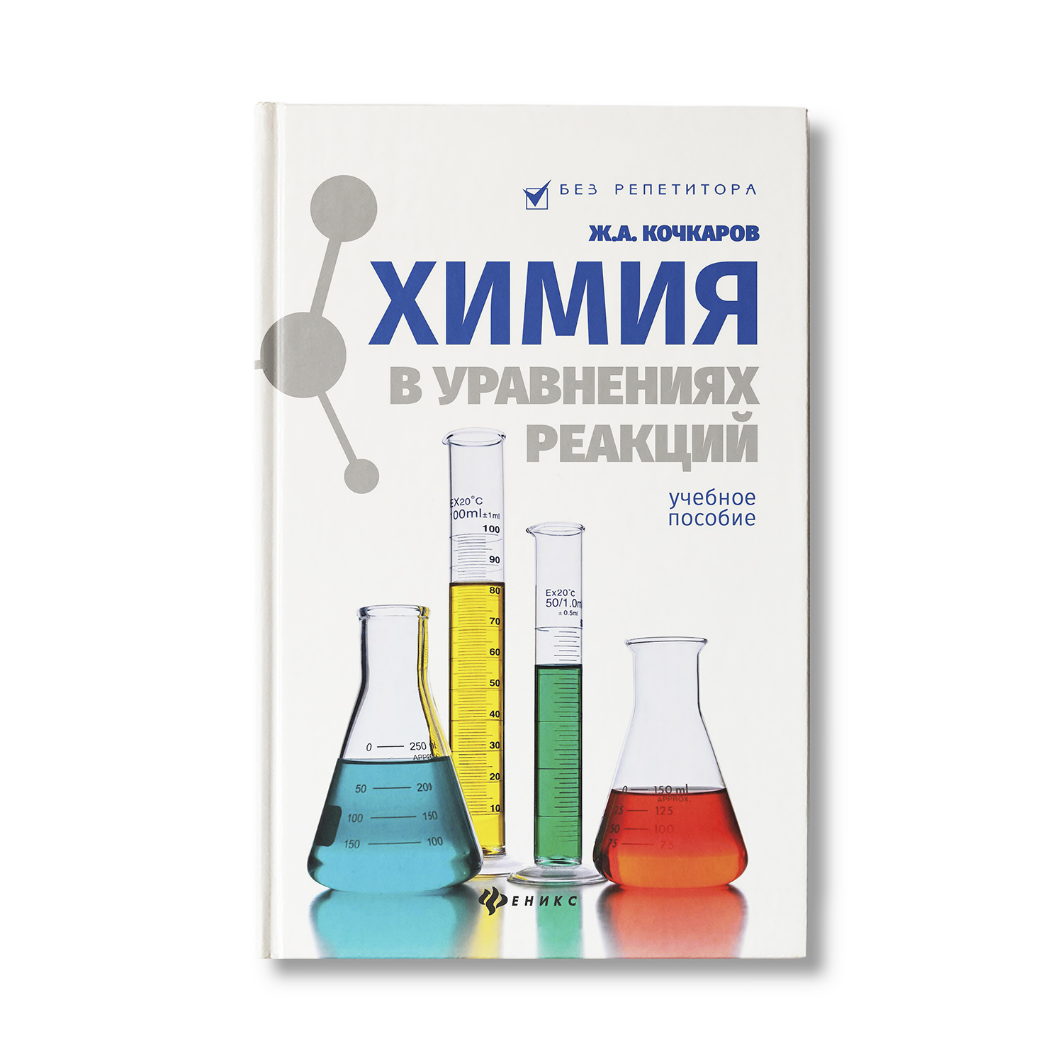 Книга ТД Феникс Химия в уравнениях реакций - фото 1