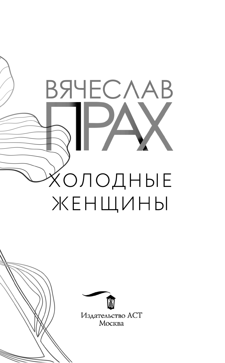 Книга АСТ Холодные женщины - фото 5