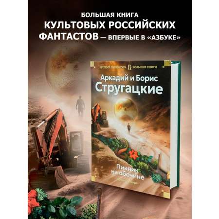 Книга АЗБУКА Пикник на обочине. Время выбора.