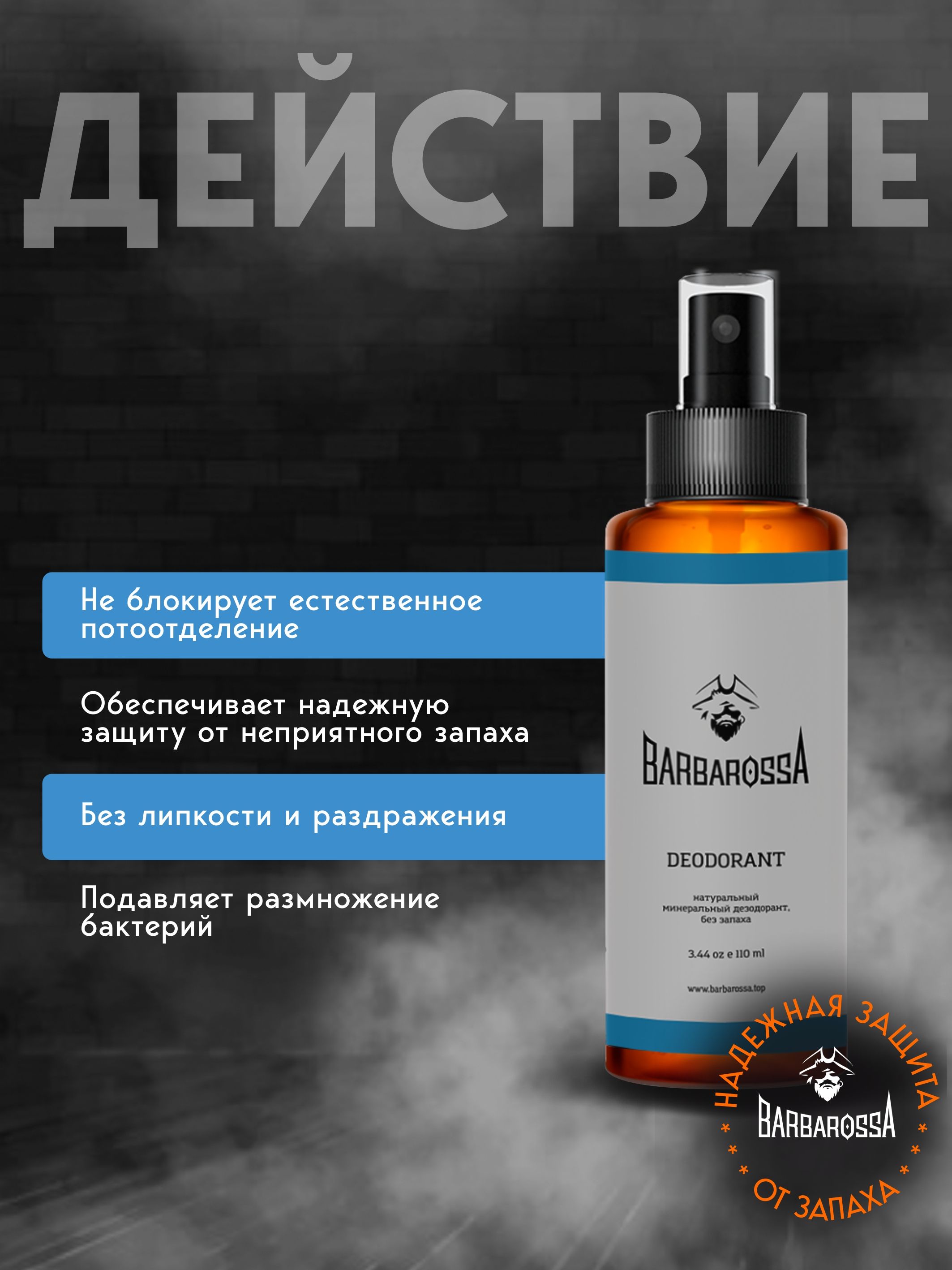 Дезодорант мужской без запаха BARBAROSSA 110 мл - фото 3