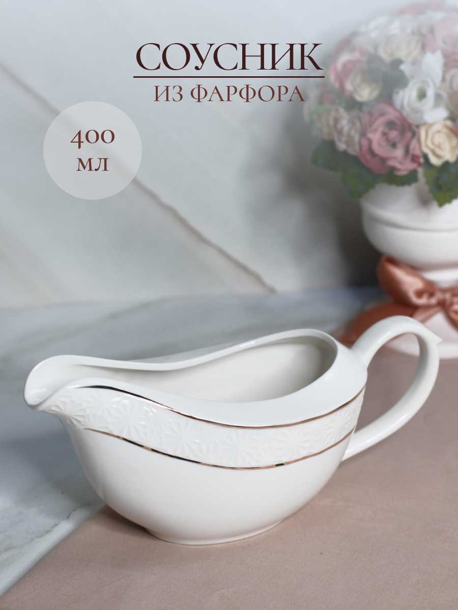 Соусник Balsford фарфоровый 400 мл белый классический - фото 1