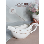 Соусник Balsford фарфоровый 400 мл белый классический