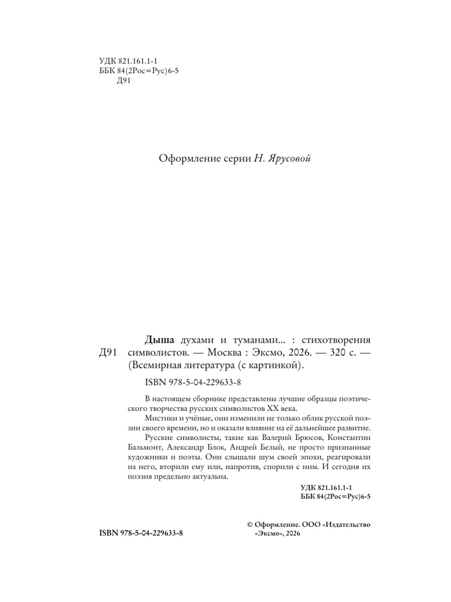 Книга Эксмо Дыша духами и туманами Стихотворения символистов - фото 3