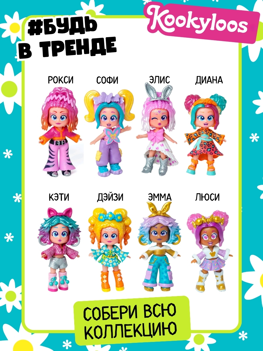 Кукла мини Kookyloos DAISY и питомец KL2402 - фото 7