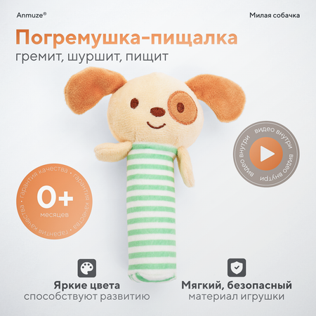 Игрушка Anmuze погремушка Пищалка