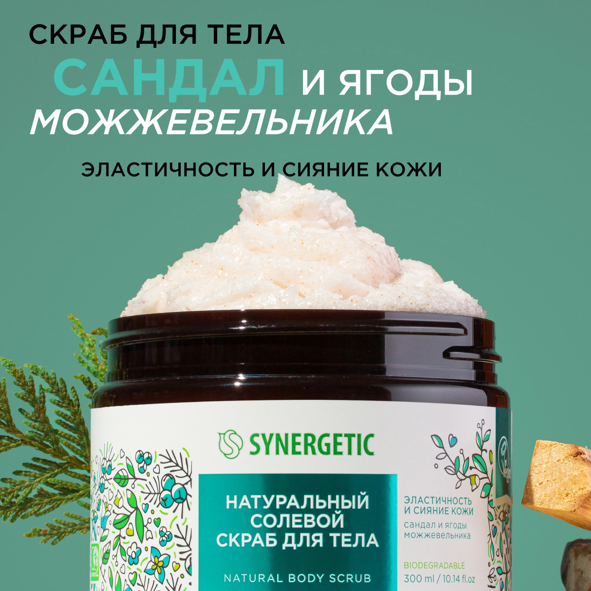 Скраб Synergetic Сандал и ягоды можжевельника 300 мл - фото 1