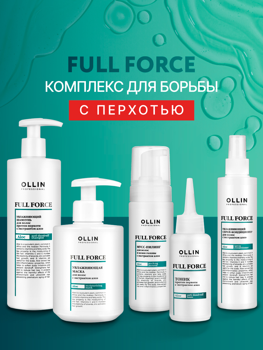 Мусс-пилинг FULL FORCE для волос и кожи головы OLLIN PROFESSIONAL с экстрактом алоэ 150 мл - фото 7