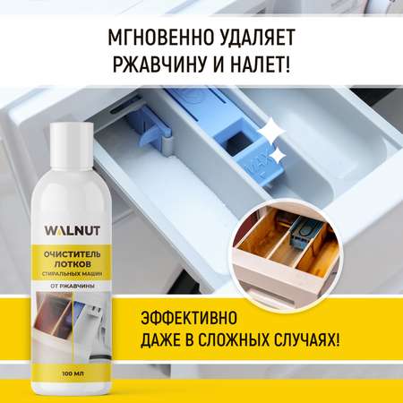 Очиститель для чистки лотков WALNUT 100 мл