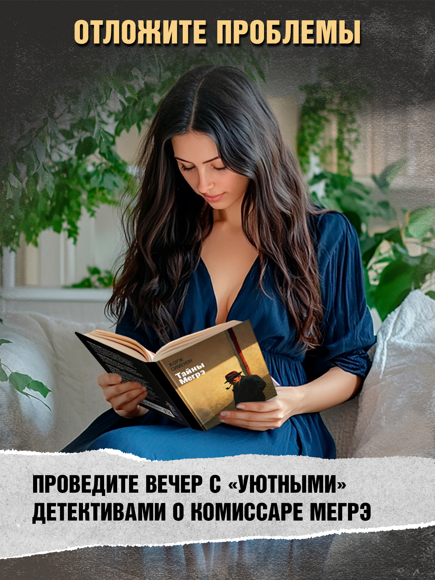 Тайны Мегрэ Феникс Книга - фото 5