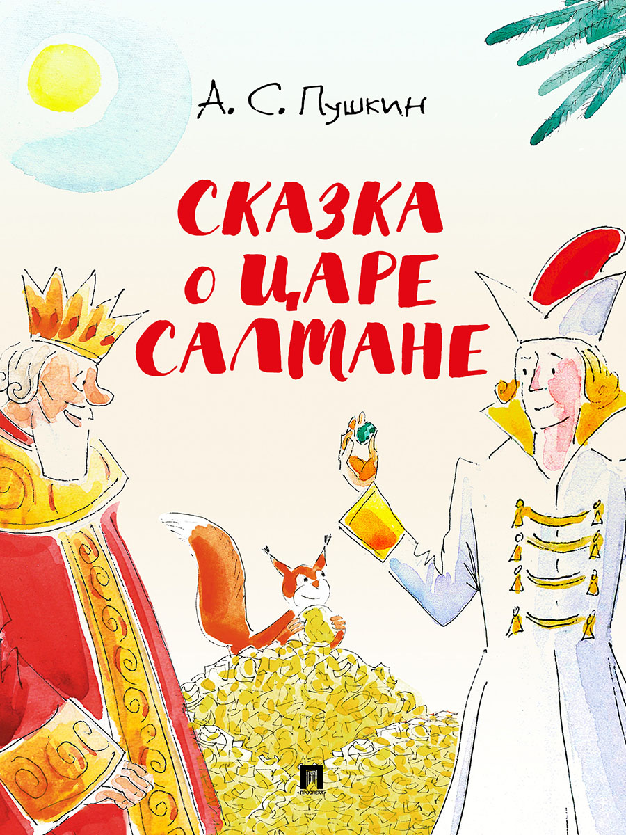 Сказки А.С. Пушкина. Проспект с иллюстрациями Шаймарданова И.Д. - фото 10