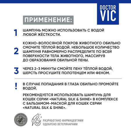 Шампунь для кошек Doctor VIC с протеинами шелка 250мл