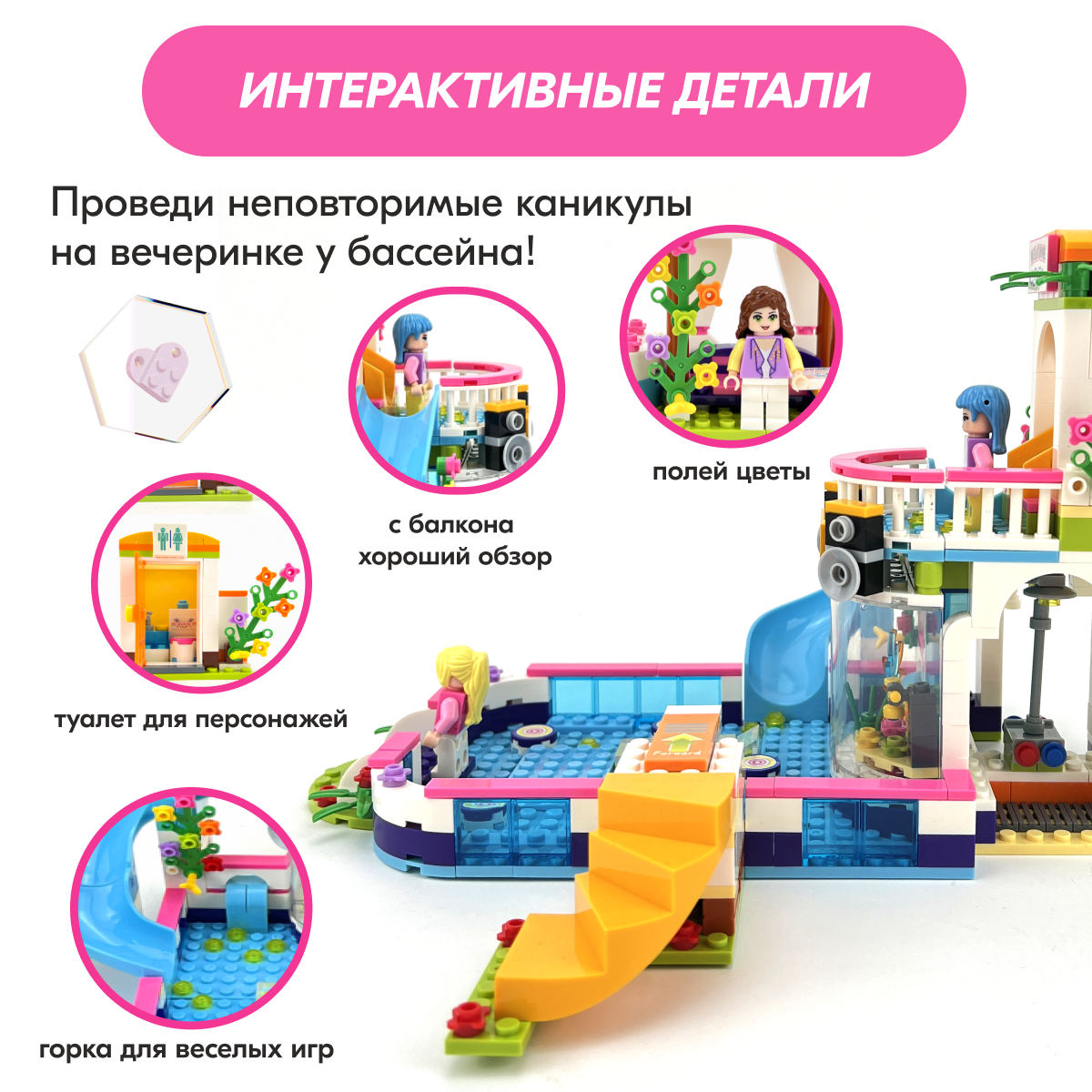 Конструктор LX Friends Вечеринка у бассейна блочный - фото 5