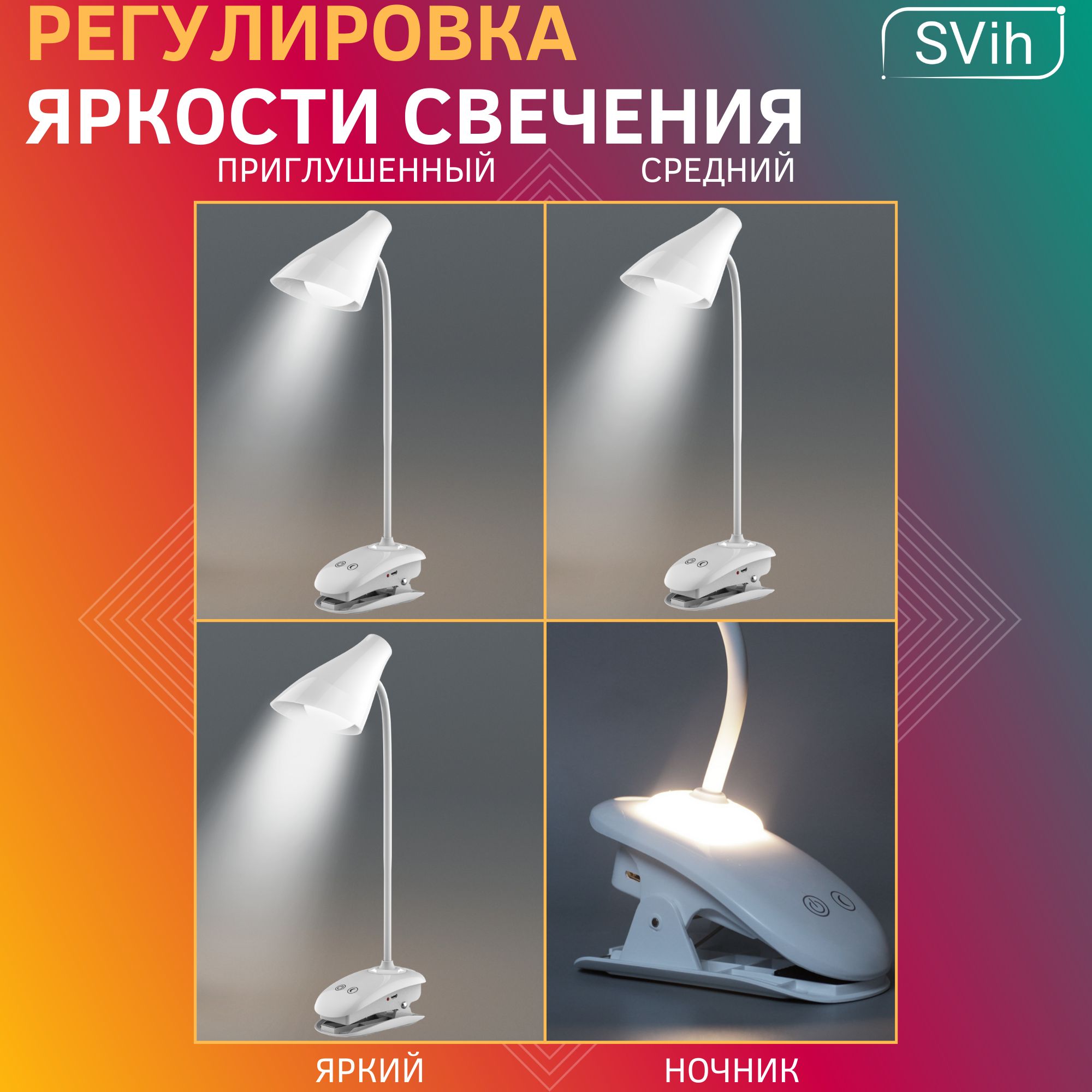 Лампа настольная светодиодная SVih аккумуляторная на прищепке белая 5Вт 250Лм - фото 6