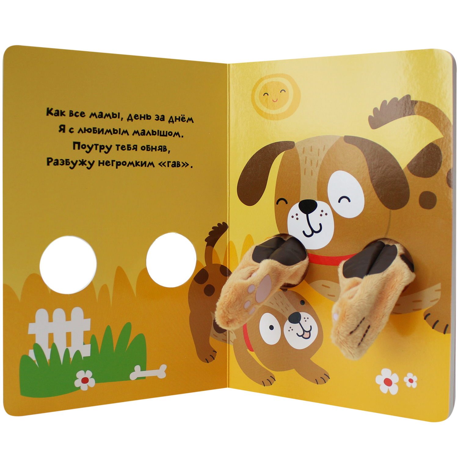 Книга МОЗАИКА kids Книжки-обнимашки Щенок - фото 2