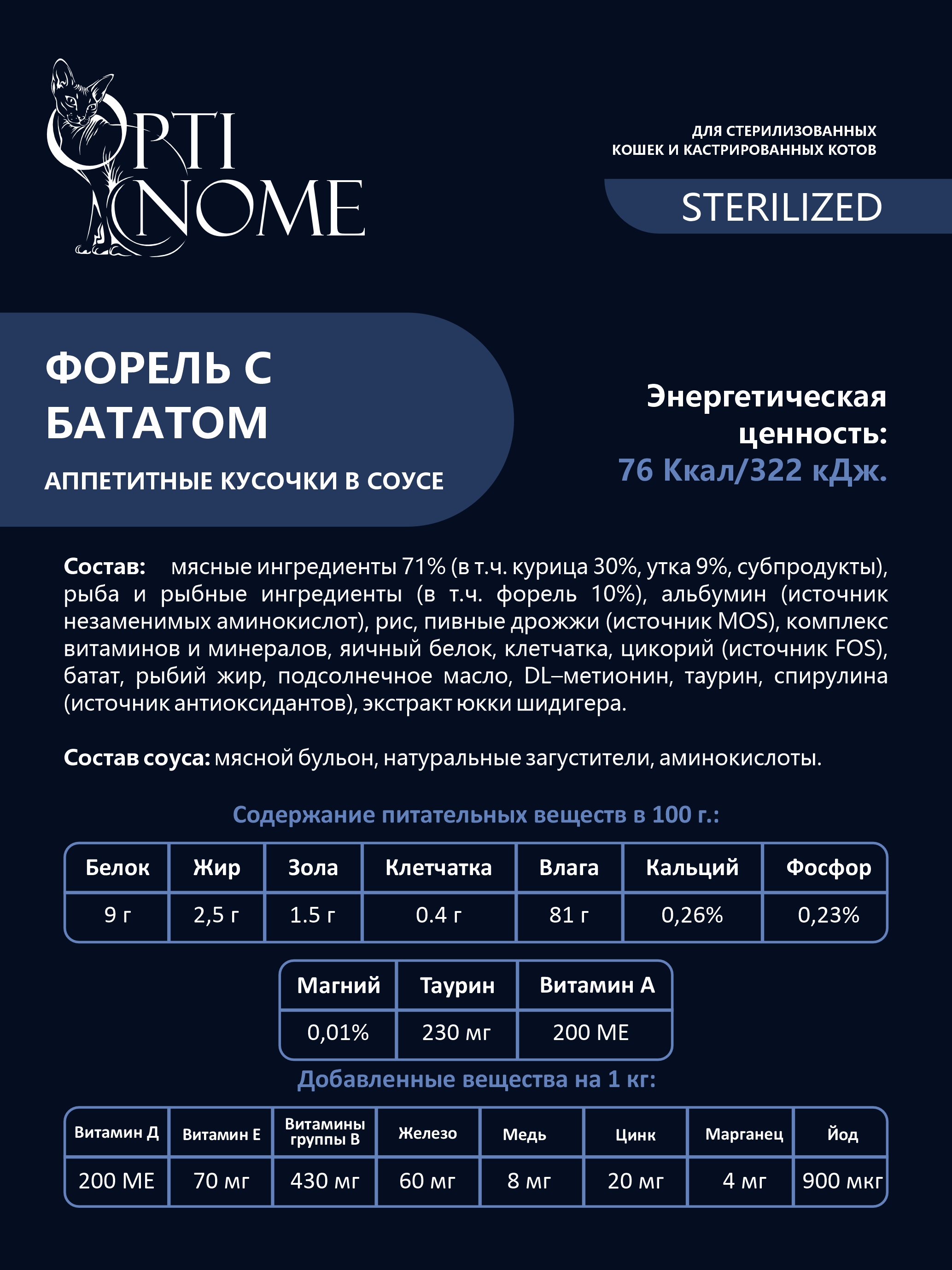 Корм для кошек Optinom Для стерилизованных кошек и кастрированных котов форель с бататом в соусе 12шт. - фото 3
