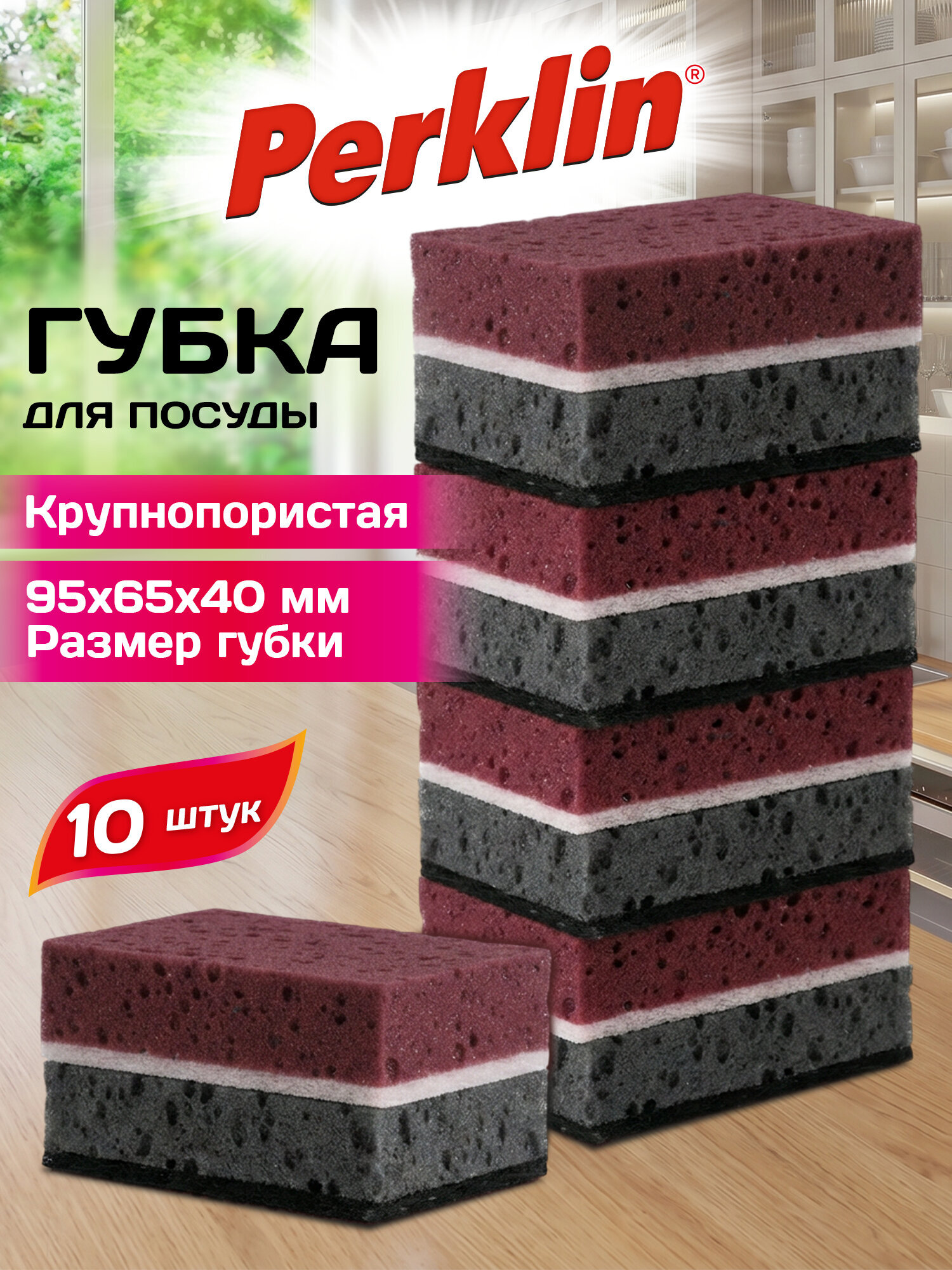 Губка для мытья посуды Perklin для уборки дома и кухни крупнопористая набор 10 штук - фото 1
