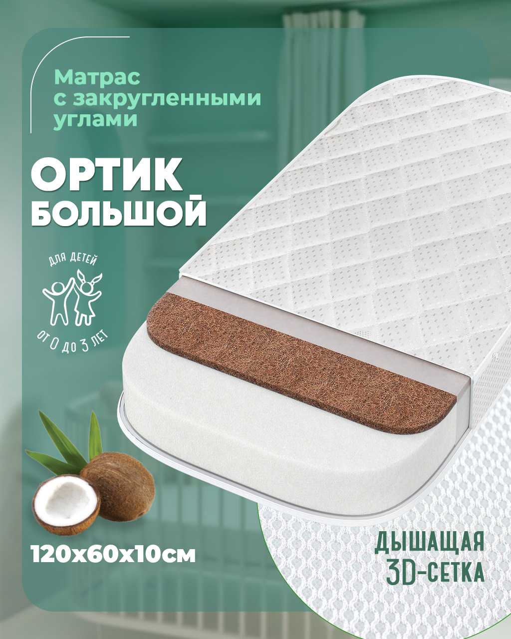 Изображение товара Матрас ШВЕТЕКС Ортик 120х60 см - Ортопедический для детей