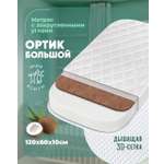 Матрас овальный ШВЕТЕКС Матрас Ортик 120х60 см 120х60