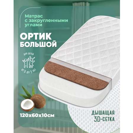 Матрас ШВЕТЕКС Матрас Ортик 120х60 см 120х60