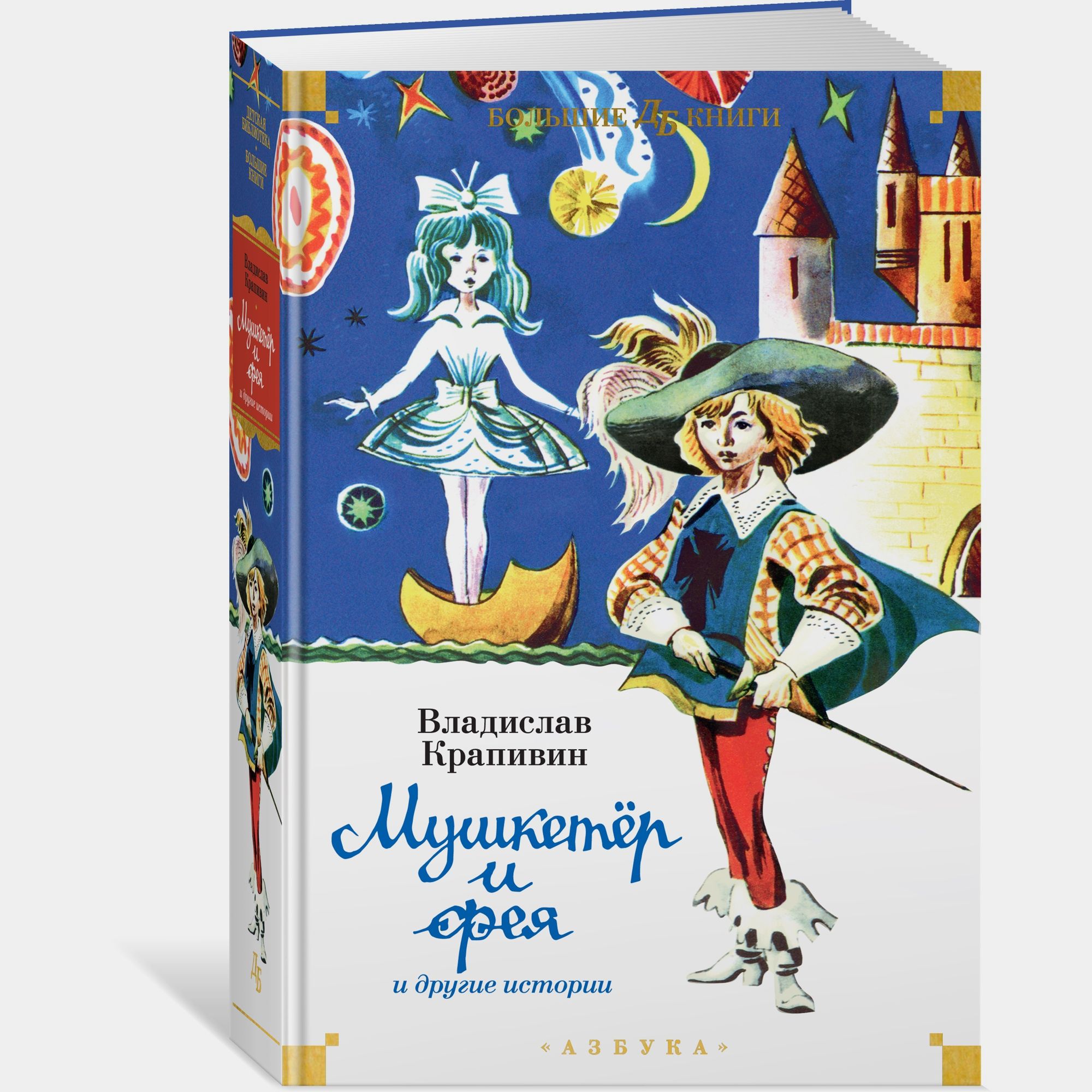 Книга АЗБУКА Мушкетёр и фея и другие истории Крапивин В - фото 2
